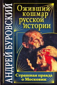 Оживший кошмар русской истории. Страшная правда о Московии