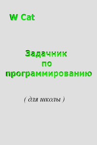 Задачник по программированию для школы