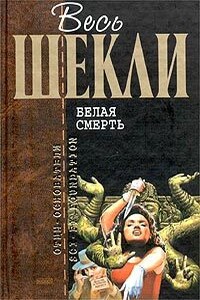 Весь Шекли. Белая смерть