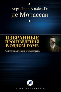 Избранные произведения в одном томе