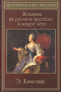 Женщины на русском престоле и вокруг него