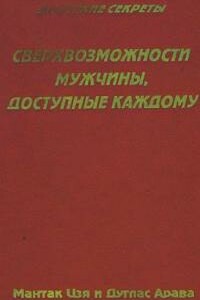 Сверхвозможности мужчины, доступные каждому