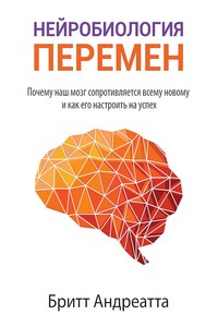 Нейробиология перемен