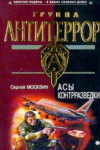 Асы контрразведки