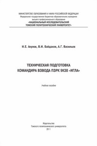 Техническая подготовка командира взвода ПЗРК 9К38 «Игла»