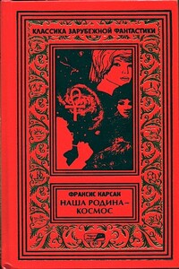 Том 1. На бесплодной планете. Наша родина — космос. Романы. Рассказы.