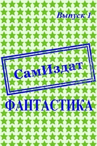 СамИздат. Фантастика. Выпуск 1