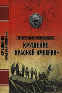 Крушение «Красной империи»