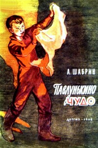 Павлунькино чудо