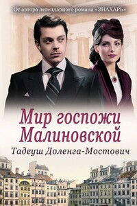 Мир госпожи Малиновской