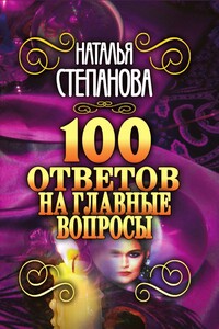 100 ответов на главные вопросы