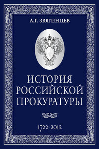 История Российской прокуратуры, 1722–2012