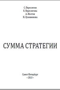 СУММА СТРАТЕГИИ