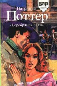 Серебряная леди