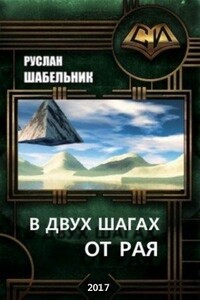 В двух шагах от рая