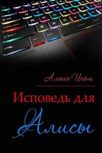 Исповедь для Алисы