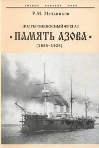 Полуброненосный фрегат «Память Азова», 1885–1925