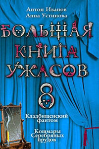 Большая книга ужасов — 8