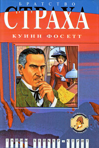 Братство страха: Роман о Майкрофте Холмсе