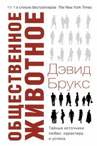 Общественное животное. Тайные источники любви, характера и успеха