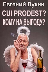 Cui prodest? (Кому на выгоду?)