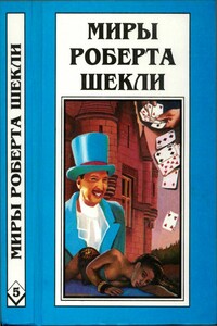 Миры Роберта Шекли. Книга 5