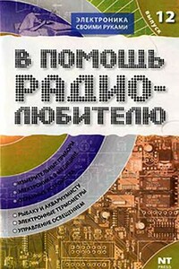 В помощь радиолюбителю. Выпуск 12