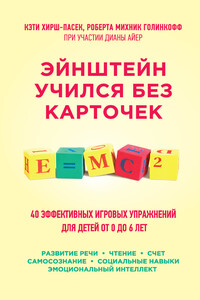 Эйнштейн учился без карточек. 45 эффективных игровых упражнений для детей от 0 до 6 лет