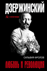 Дзержинский. Любовь и революция