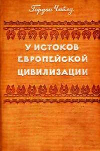 У истоков европейской цивилизации