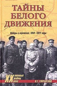 Тайны Белого движения. Победы и поражения, 1918–1920 годы