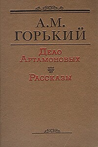 Дело Артамоновых