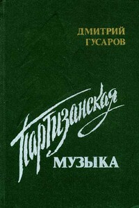 Партизанская музыка