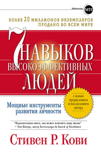 Семь навыков высокоэффективных людей: Мощные инструменты развития личности