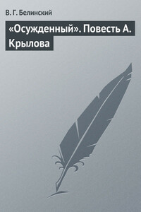 «Осужденный». Повесть А. Крылова