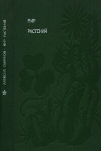 Мир растений: Рассказы о саксауле, селитрянке, баобабе, березах, кактусах, капусте, банксиях, молочаях и многих других широко известных и редких цветковых растениях