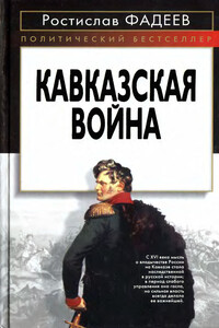 Кавказская война