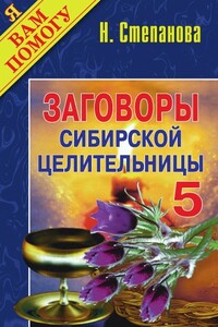 Заговоры сибирской целительницы. Выпуск 05