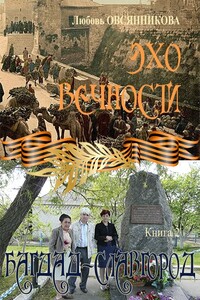 Эхо вечности Книга 2. Багдад–Славгород