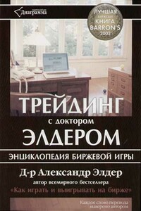 Трейдинг с д-ром Элдером