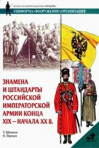 Знамена и штандарты Российской императорской армии конца XIX - начала XX вв.