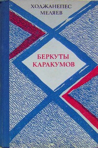 Беркуты Каракумов