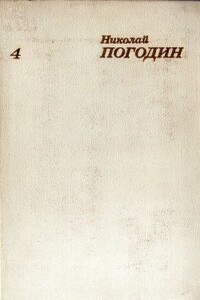 Собрание сочинений в 4 томах. Том 4