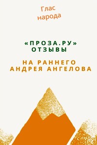 «Проза.ру». Отзывы на раннего Андрея Ангелова