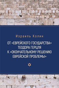 От «Еврейского государства» Теодора Герцля к «Окончательному решению еврейской проблемы»