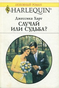 Случай или судьба?