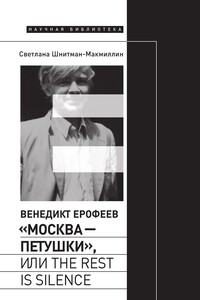 Венедикт Ерофеев «Москва – Петушки», или The rest is silence