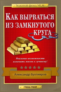 Как выбраться из замкнутого круга