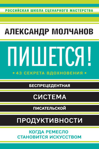 Пишется! 43 секрета вдохновения