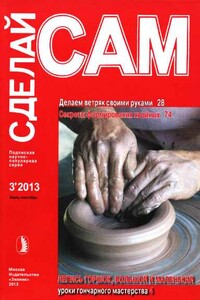 Делаем ветряк своими руками. Секреты формирования хвойных... ("Сделай сам" №3∙2013)